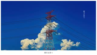 【620】晴天を穿つ